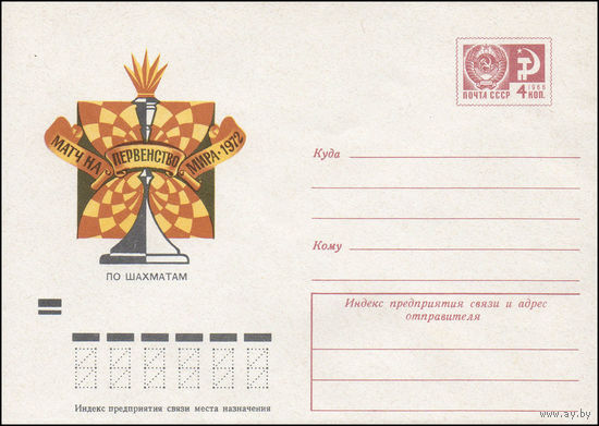 Художественный маркированный конверт СССР  N 8307 (19.06.1972)  Матч на первенство мира 1972 по шахматам