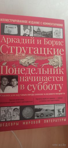 Аркадий и Борис Стругацкие  Понедельник начинается в субботу