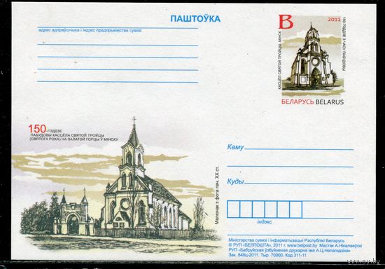 Беларусь 2011. ПК с ОМ. Костел святой троицы
