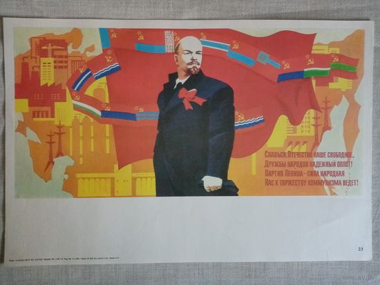 Плакат #23 Славься, Отечество наше свободное... 1982 г СССР 40х27 см