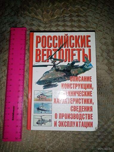 Российские Вертолёты. Е. И. Ружицкий