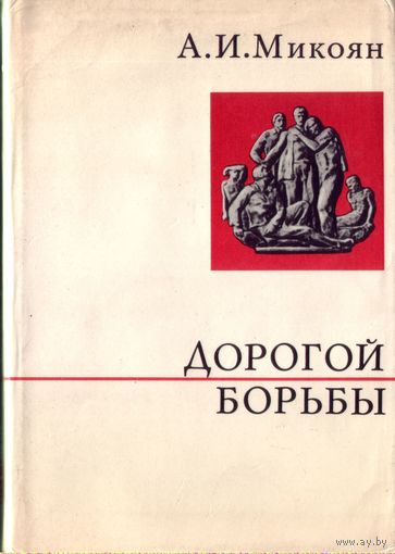 А.Микоян Дорогой борьбы Книга 1