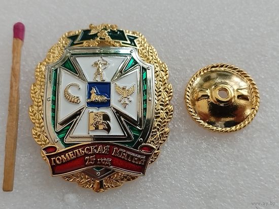 Знак. Гомельской таможне 25 лет. тяжелый, накладной
