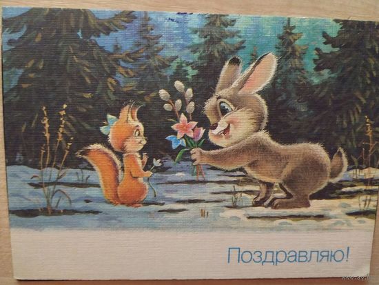 Открытка В. Зарубин