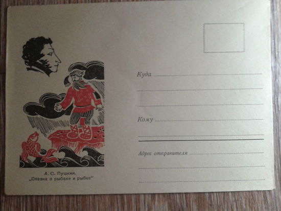 1970 не маркированный конверт Пушкин, сказка