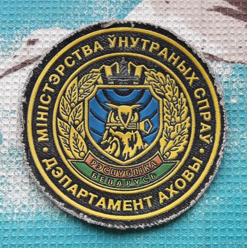 Нарукавный шеврон МВД "Департамент охраны". Беларусь