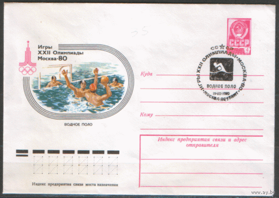 СПГ на ХМ конверте. ОИ-80. Водное поло.