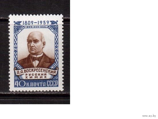 СССР-1959 (Заг.2295)  **  , А.Воскресенский