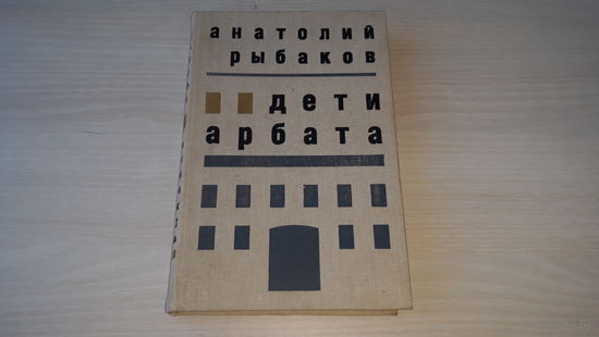 Дети Арбата - Рыбаков - рис. Левинсон 1988