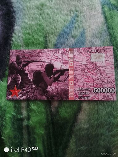 Пятьсот тысяч рублей 70 лет Победы с галограммой