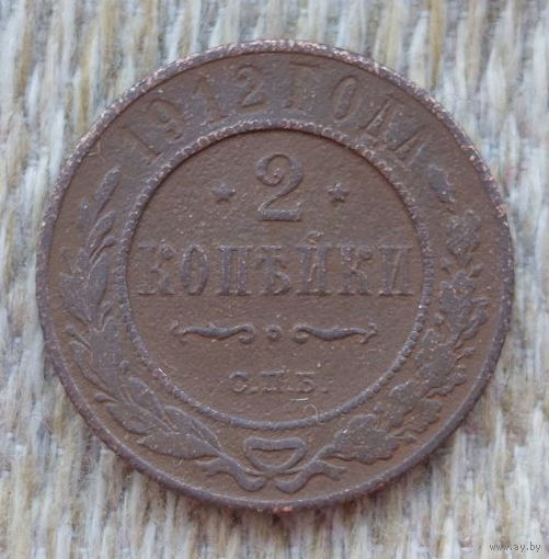 Российская Империя 2 копейки 1912 год, СПБ. Николай II.