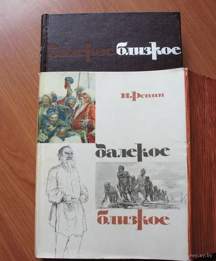 Репин И.Е. Далекое близкое.