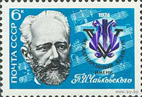 Конкурс им. П.И. Чайковского СССР 1974 год (4356) серия из 1 марки