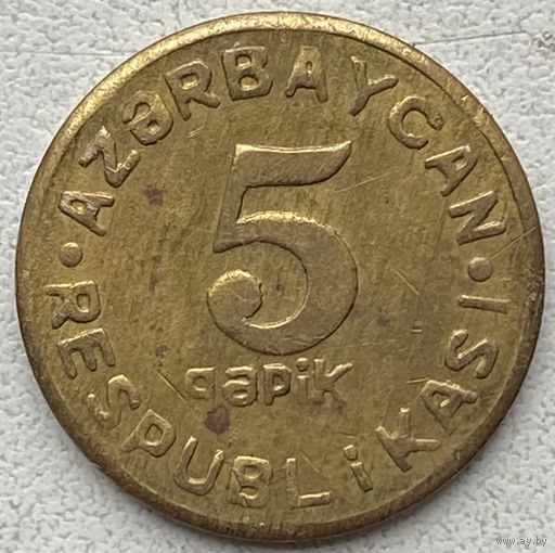 Азербайджан 5 гяпиков 1992 г.
