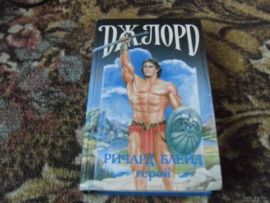 Дж.Лорд."Ричард Блейд,герой".