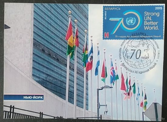 Беларусь 2015 КМ 70л ООН.