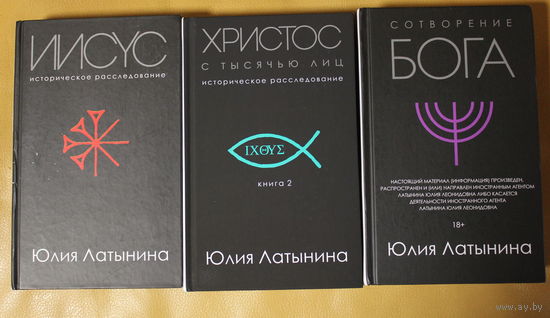 Юлия Латынина монография "ИИСУС ХРИСТОС", историческое расследование, монография "СОТВОРЕНИЕ БОГА", краткая история монотеизма