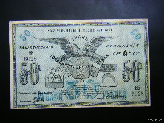 50 рублей 1918г. СОВЕТ НАРОДНЫХ КОМИССАРОВ ТУРКЕСТАНСКОГО КРАЯ. Ташкентского отделения Гос. Банка.