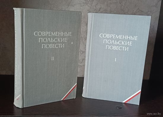 Современные польские повести в 2 томах/1974
