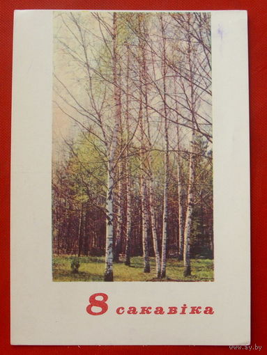8 Сакавiка! Подписанная.  1967 года. 571.