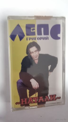 Аудиокассета Григорий Лепс