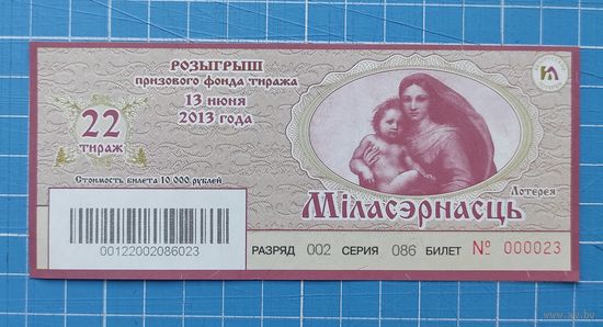 Билет лотереи "Мiласэрнасць" 22 тираж