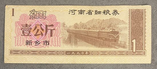 Купоны на мелкое зерно провинции Хэнань 1990 год. Китай. С рубля без МЦ.