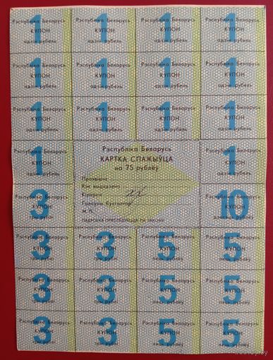Картка спажыўца (потребителя) 75 руб. 1992 г., 1-й вып.