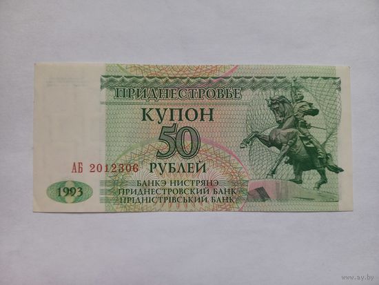 Приднестровье 50 рублей 1993 г.