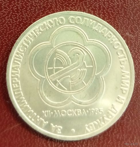 1 рубль 1985 Фестиваль
