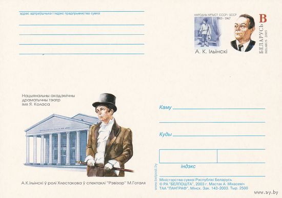 Беларусь 2003 ПК с ОМ А.К. Ильинский (алб)