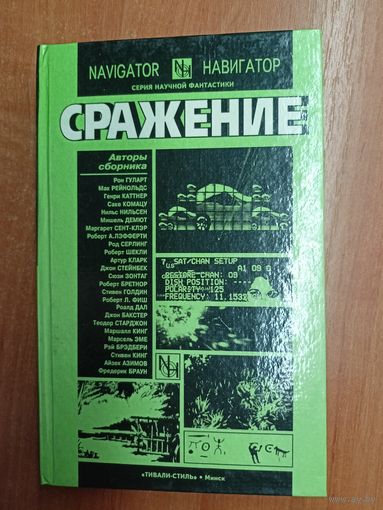 Сборник зарубежной фантастики "Сражение"