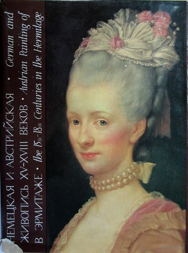Немецкая и австрийская живопись XV - XVIII веков. Эрмитаж