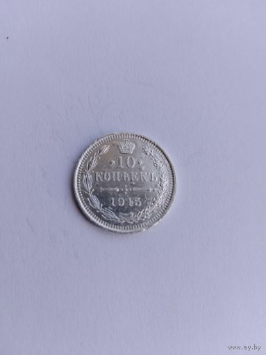10 копеек 1915 года с рубля!