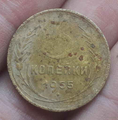 3 копейки 1955 года