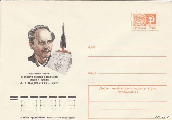 СССР 1977 МХК Цандер (к2а1)