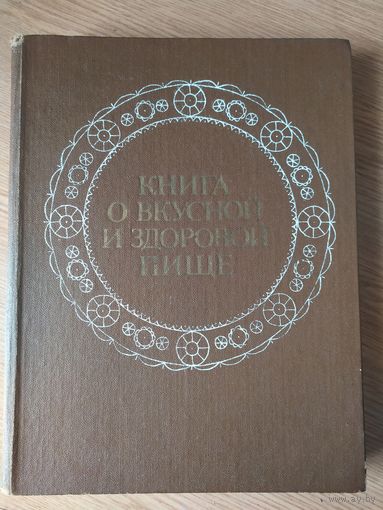 Книга о вкусной и здоровой пище\027