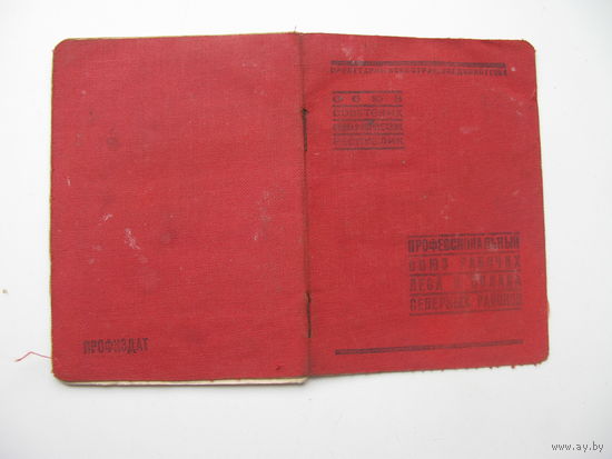 1938 г. Членский билет профессионального союза рабочих ЛЕСА И СПЛАВА северных районов