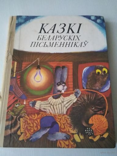 Казкi беларускіх пiсьменнiкау