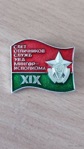 Знак 19 слёт отличников служб УВД Мингорисполкома
