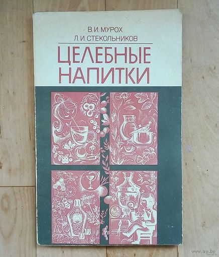 Целебные напитки. Мурох и Стекольников.