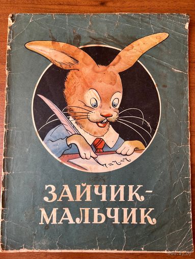 Э. Межелайтис. Зайчик-мальчик. Художник В. Косцюшка