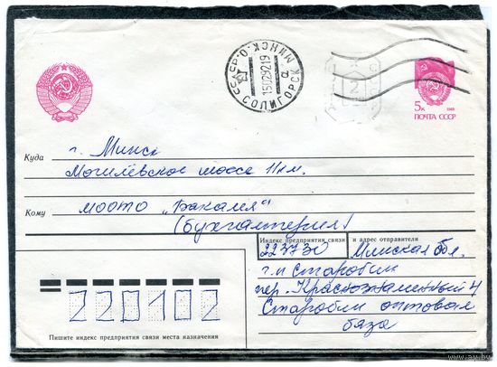 Беларусь. МК. Конверт п.п. Провизорий. Гашение Солигорск, Минской области 1992