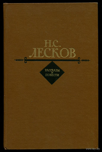 Н.С. Лесков. Рассказы и повести (Д)
