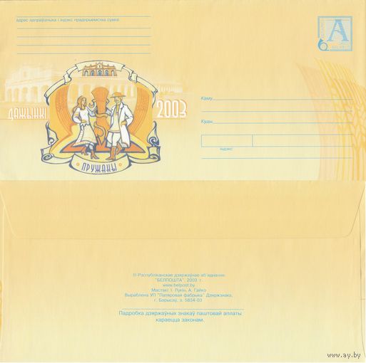 Беларусь 2003 Дожинки 2003. Пружаны (к4)