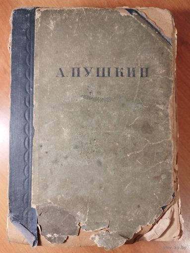 Пушкин. 1936.