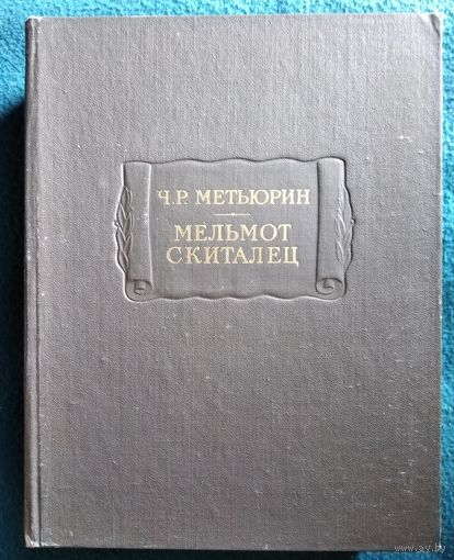 Ч.Р. Метьюрин Мельмот Скиталец // Серия: Литературные памятники