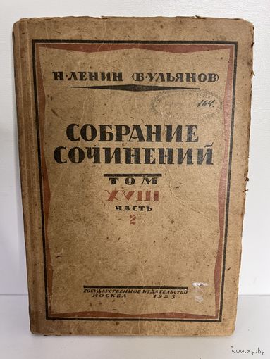 Ленин собрание сочинений 1923 год с рубля