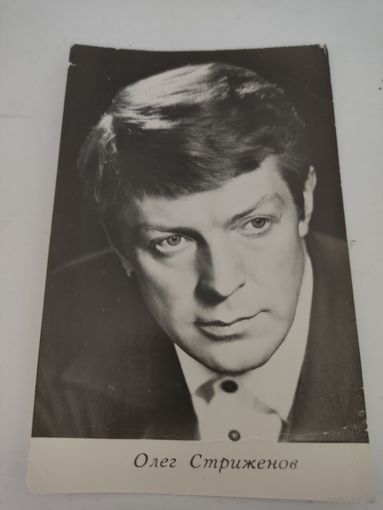 Открытка 1969г. с фото артиста Олега Стриженова