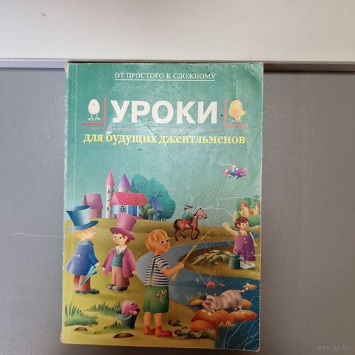 Уроки для будущих джентльменов